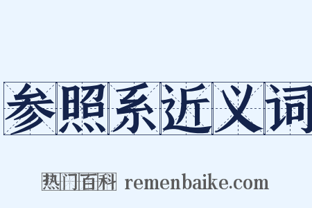 参照系近义词是什么意思的图片